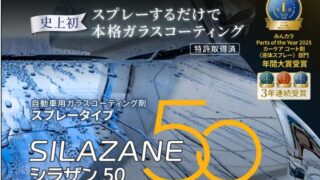 【シラザン50】ガラスコーティング 完全ガイド　 